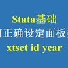 Stata基础：如何正确设定面板数据