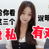 女生给你看这三个“隐私”，说明她对你动情了