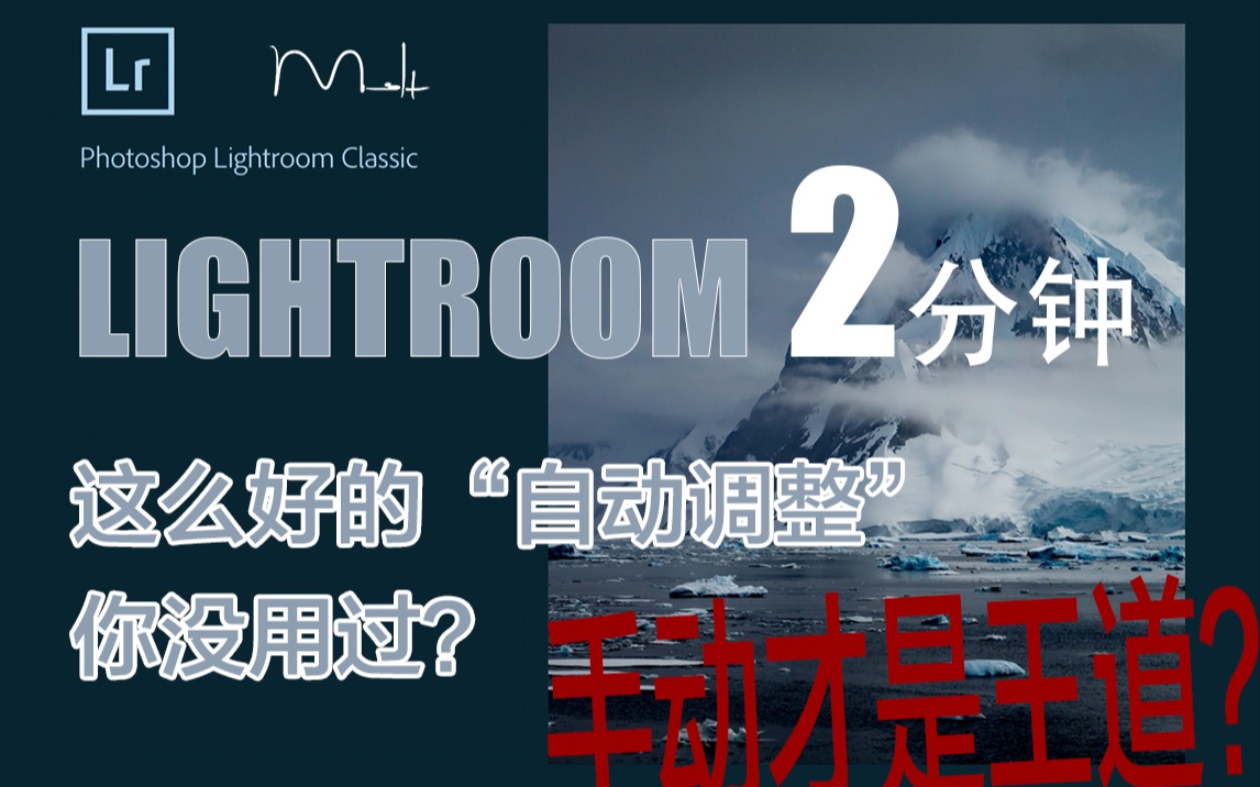 Lightroom2分钟 22 这么好用的 自动调整 你没试过 哔哩哔哩 つロ干杯 Bilibili