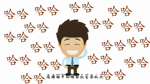 【科普】为什么我们开心就要笑呢？一起去探究缘由