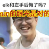 贴吧热议elk和左手后悔没跟xun哥跑路了吧，xun哥知道blg谁在c啊！