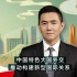 王冠China Talk：中国特色大国外交推动新型国际关系