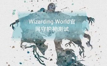 哈利波特Wizarding World官网守护神测试（已翻译）
