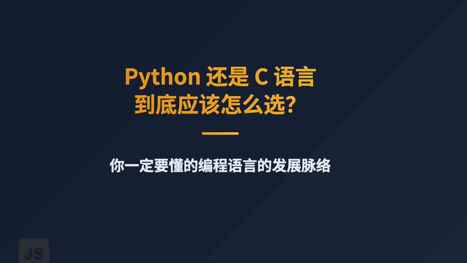 这么多编程语言应该怎么选？