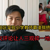 北京朝阳区实验二小教师霸凌排挤学生，网友评论让我三观碎一地