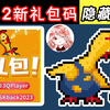 元气骑士：5.2.2新礼包码！喔喔鸡皮肤：隐藏彩蛋+导师效果展示_游戏热门视频