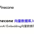 Pinecone向量数据库入门 - OpenAI Embedding向量数据存储