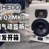 【叉烧网·开箱】全国首开! 新一代 HEDD Type07 气动监听音箱 MKII 来啦! 还是白色版本!