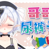 哥哥尿裤子了怎么办，给他买纸尿裤