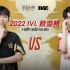 【2022IVL】秋季赛W2D3录像 MRC vs GG