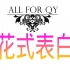 【ALL FOR QY】给青宇的花式表白