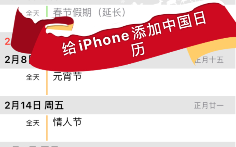 iOS技巧 添加中国日历