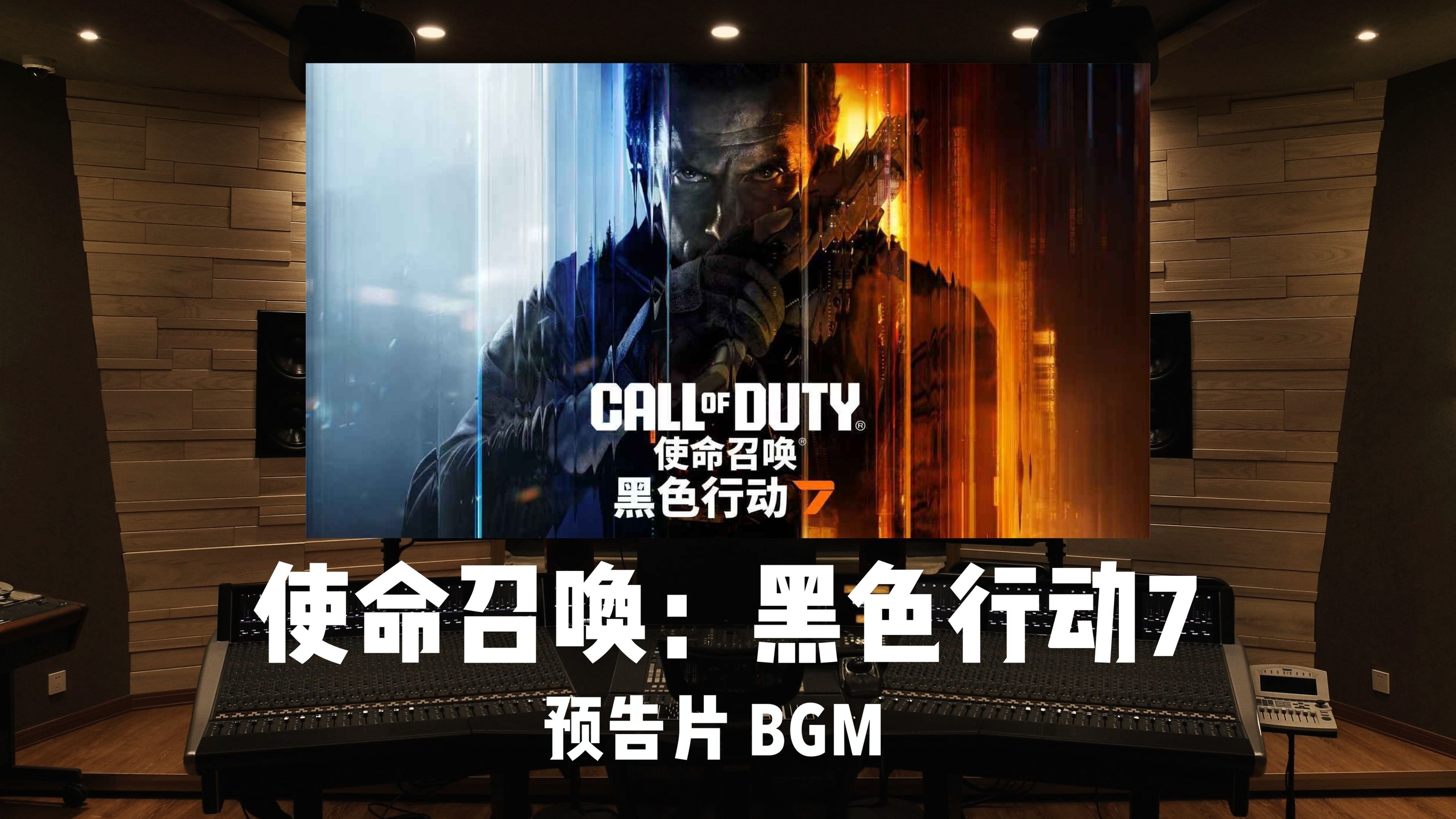 百万级录音棚听《使命召唤：黑色行动7》预告片BGM「The Hand That Feeds」