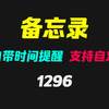 电脑上怎么设置备忘提醒事项？它可支持6个提醒事项