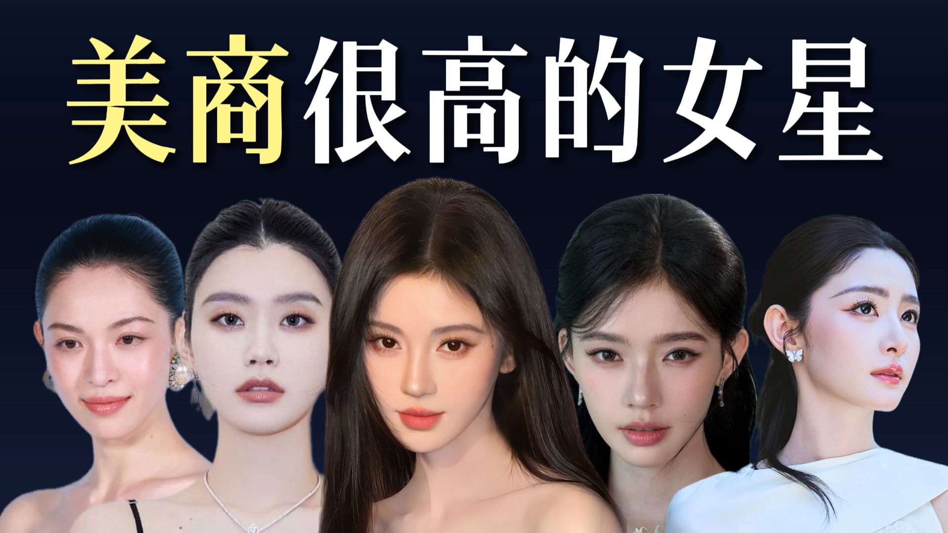 美商很高的内娱女星盘点