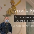 【巴黎Vlog】《小王子》珍贵原始手稿首次在法展出！L'exposition « À la rencontre du p