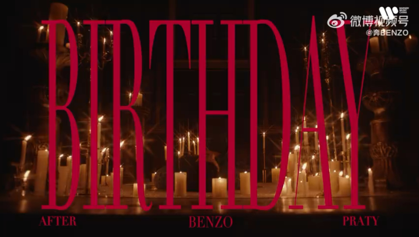 李大奔签约华纳后的首支单曲《After Birthday Party》MV发布！