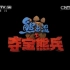 【CCTV14——熊出没之夺宝熊兵】720P标清全集