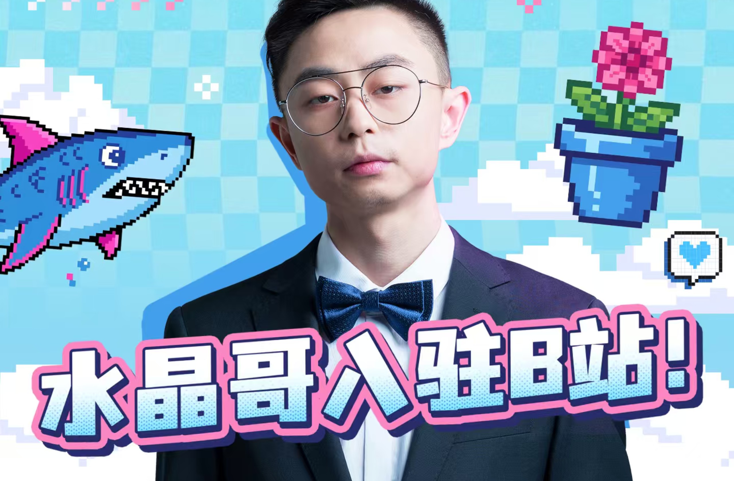 大家好我是kRYST4L水晶哥，我入驻B站啦！~