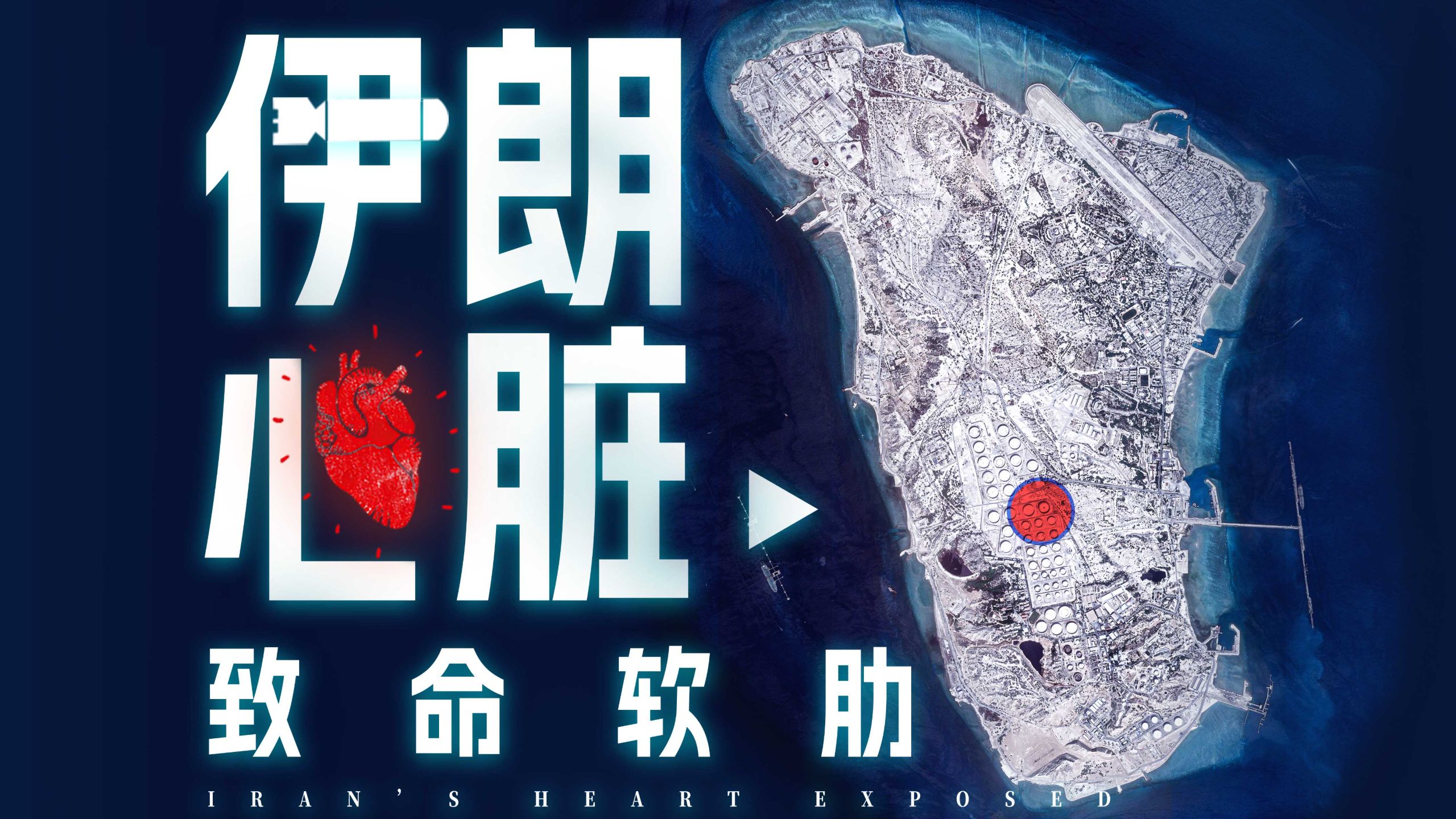 伊朗致命弱点，这次能保住心脏么？