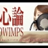 有心論-RADWIMPS（cover by Kobasolo & Lefty Hand Cream）