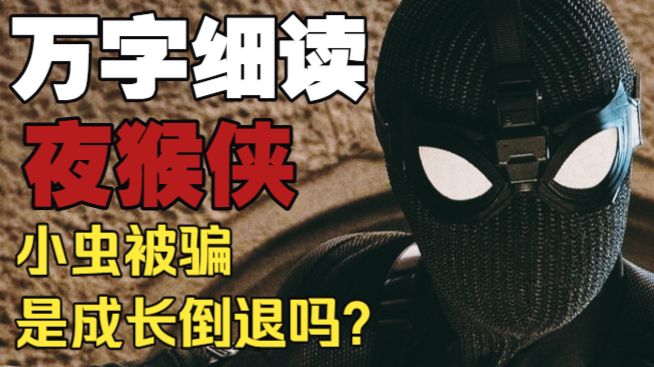 蜘蛛侠被骗真的是因为蠢吗？成长倒退到底体现在哪？钢铁侠留下的系统为什么像个弱智？神秘客的多重骗局到底有多狠？万字细读《蜘蛛侠：英雄远征》（二）