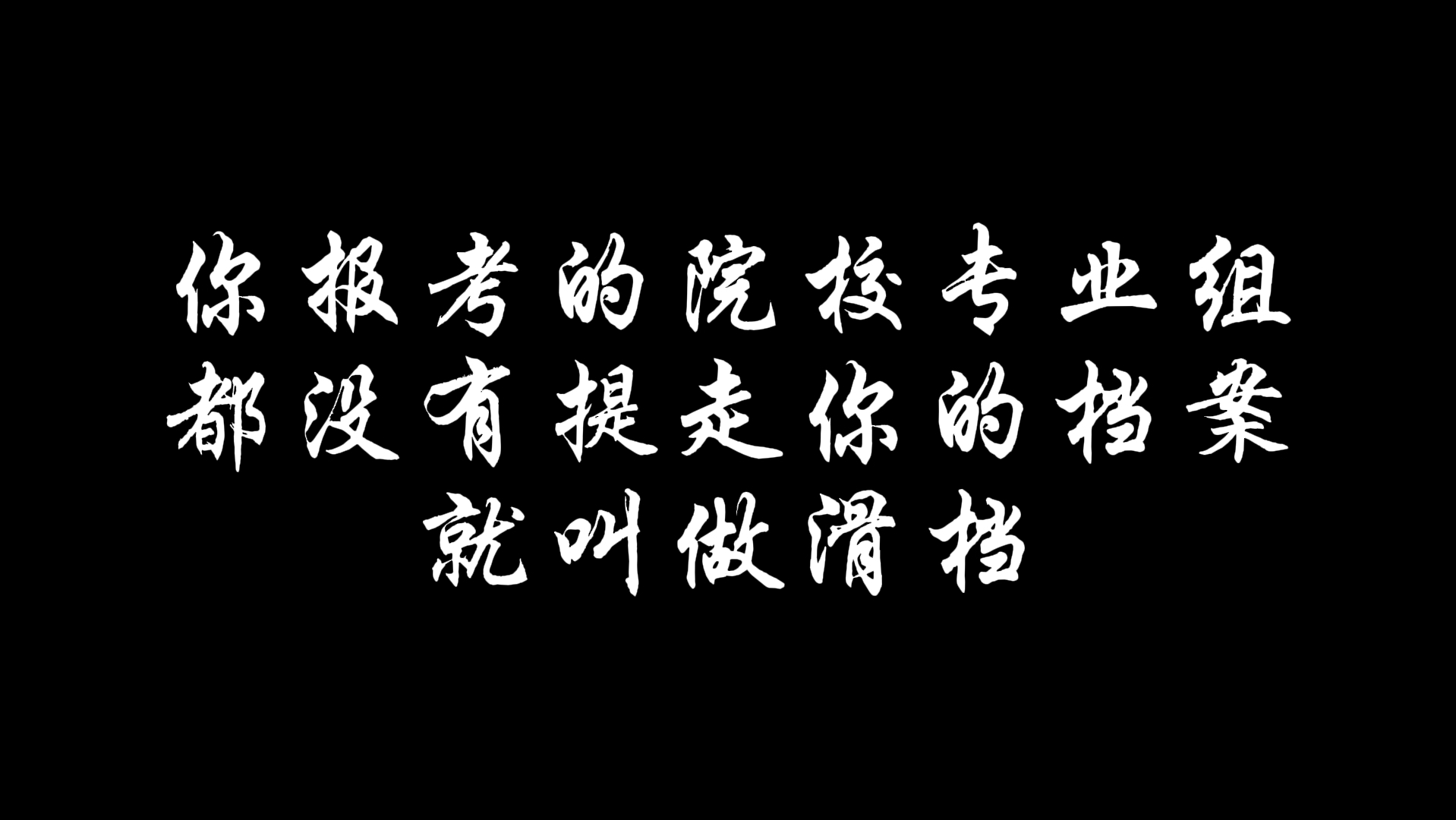 【2024高考填报志愿】滑档和退档的区别