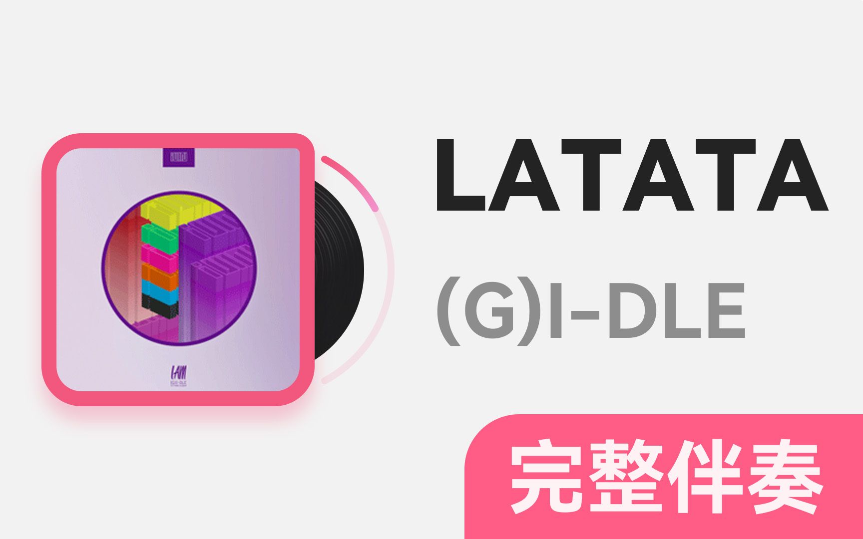 【完整版音译伴奏】LATATA - (G)I-DLE