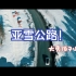 黑龙江大秃顶子山，亚雪公路！