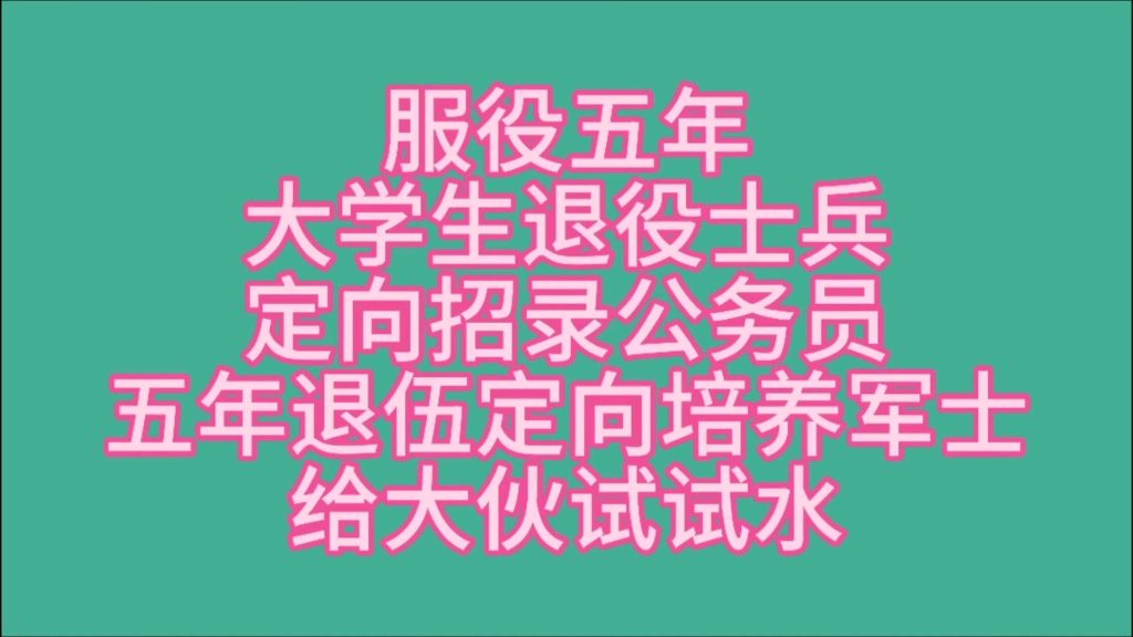 服役五年大学生退役士兵定向招录公务员，五年退伍定向培养军士给大伙试试水！