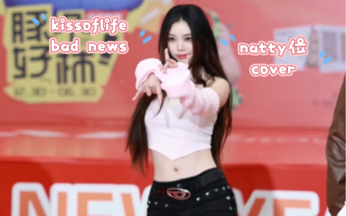 【小韵】kissoflife—bad news natty位cover