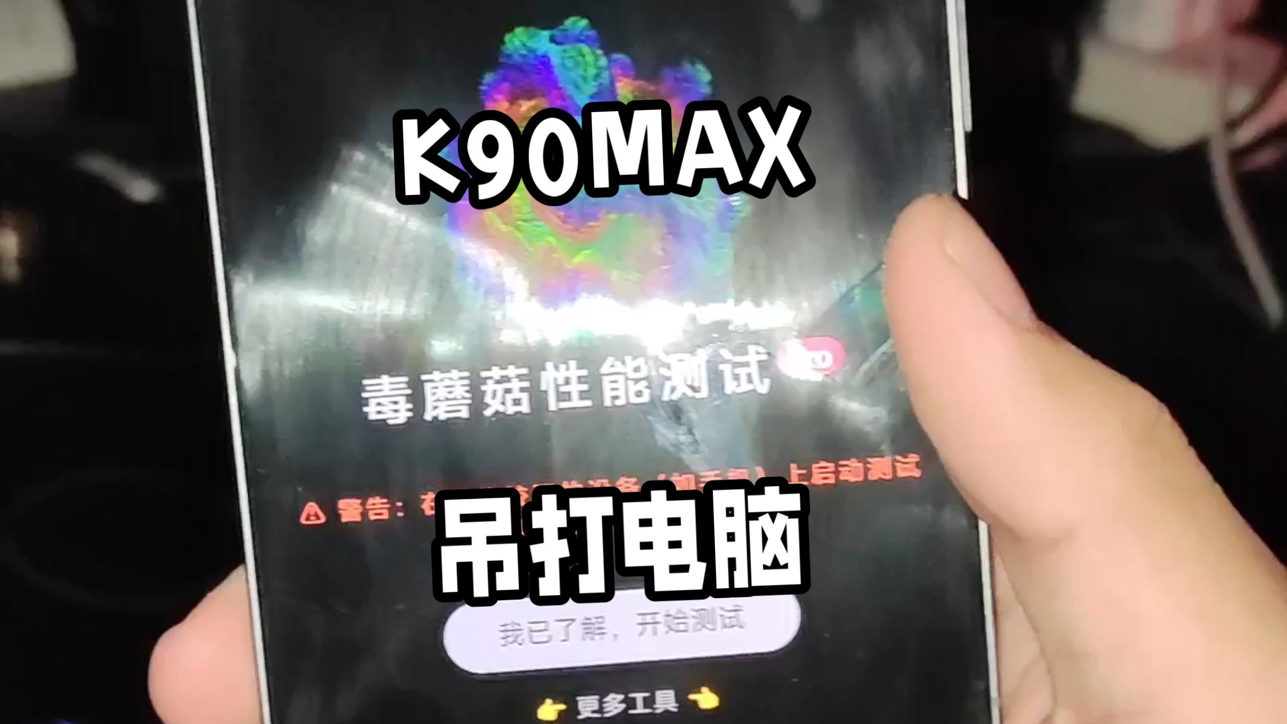 手机吊打电脑