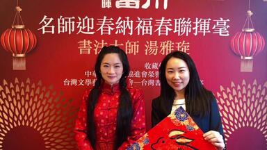<em class="keyword">書法</em>大家<em class="keyword">湯雅琁</em>｜名師迎春納福春聯揮毫