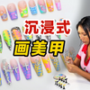 3款夏日晕染美甲教程，绝美神仙配色！舒适治愈的沉浸式手绘穿戴甲