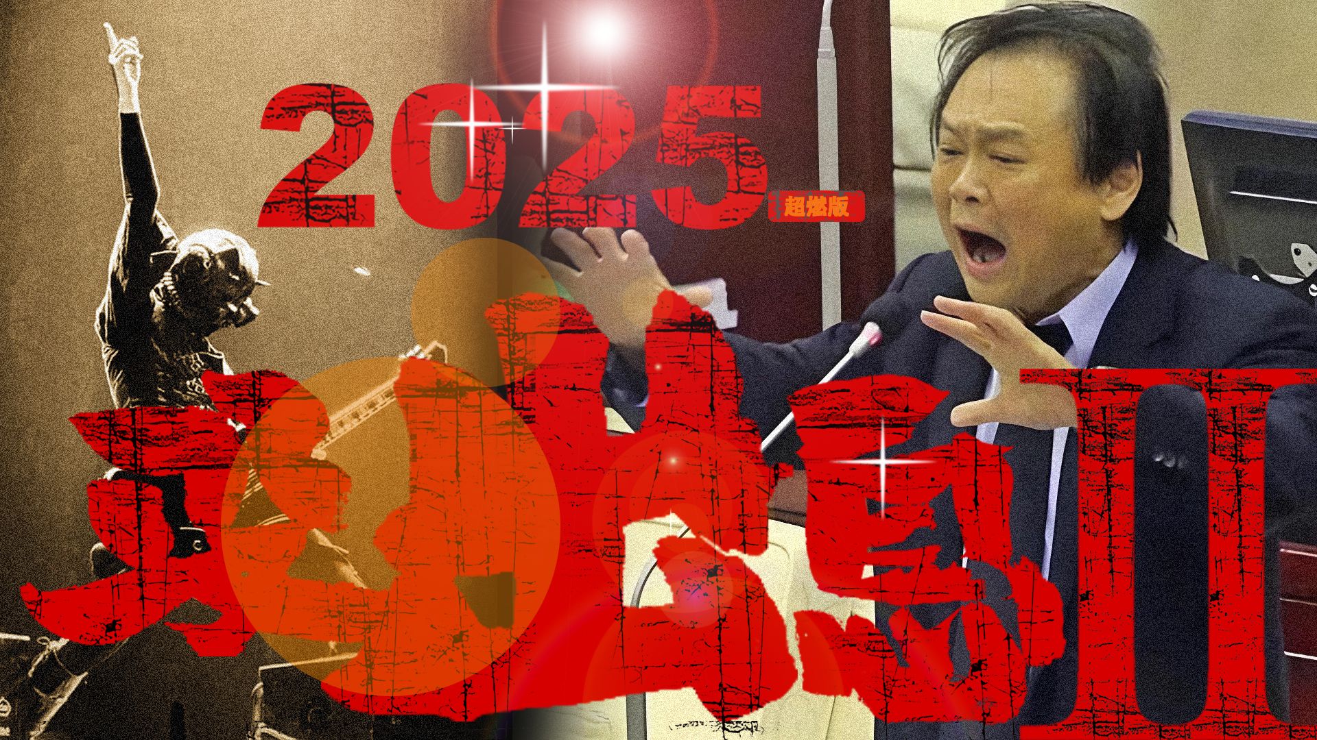 《没出息》超燃完整版Ⅱ