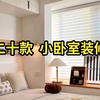 20款小卧室装修设计效果图分享