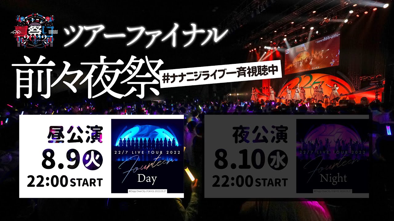 22/7 LIVE TOUR 2022「14」昼公演＠Zepp DiverCity(TOKYO)（2022.03.27 
