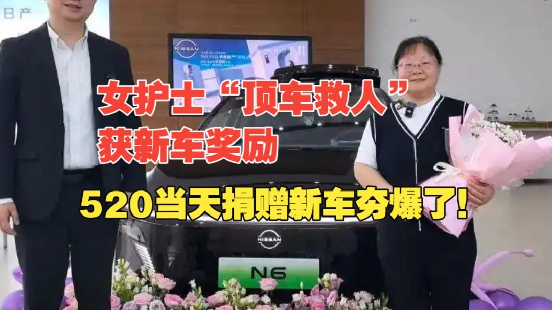 夯爆了！“顶车救人”女护士获新车奖励，520当天捐车，将善款全部捐赠给红十字会！ 缩略图