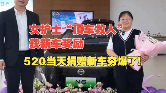 夯爆了！“顶车救人”女护士获新车奖励，520当天捐车，将善款全部捐赠给红十字会！