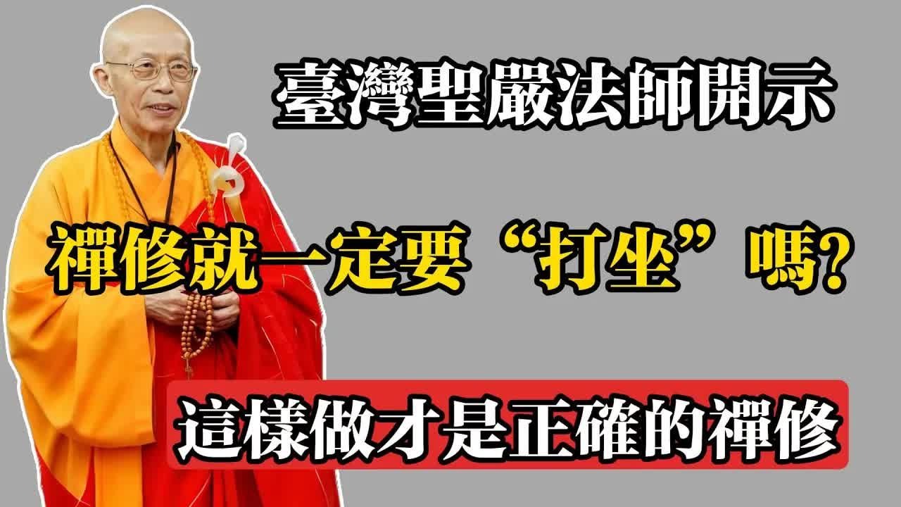 臺灣聖嚴法師開示：禪修就一定要“打坐”嗎？這樣做才是正確的禪修！#佛教 #佛法 #佛教玄學 #佛教智慧 #佛學知識 #佛學智慧 #修心修行 #佛教文化 #禪悟人