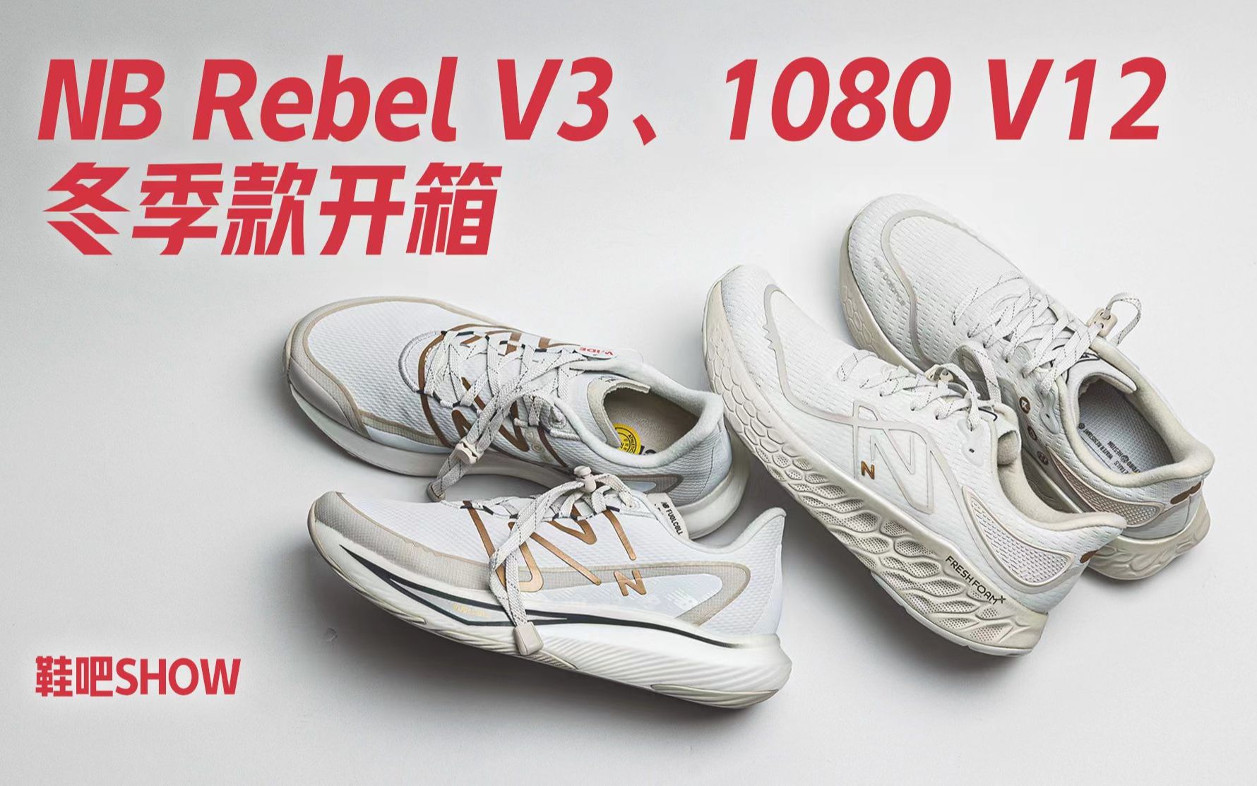 【鞋吧SHOW】NB换冬装 | New Balance Rebel V3&1080 V12冬季款开箱