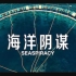 【Netflix】海洋阴谋 1080P中英文双语字幕 Seaspiracy
