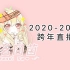 【封茗囧菌】2020-2021跨年直播回放