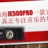 森海塞尔ie500pro一款真正让你专注音乐的耳机