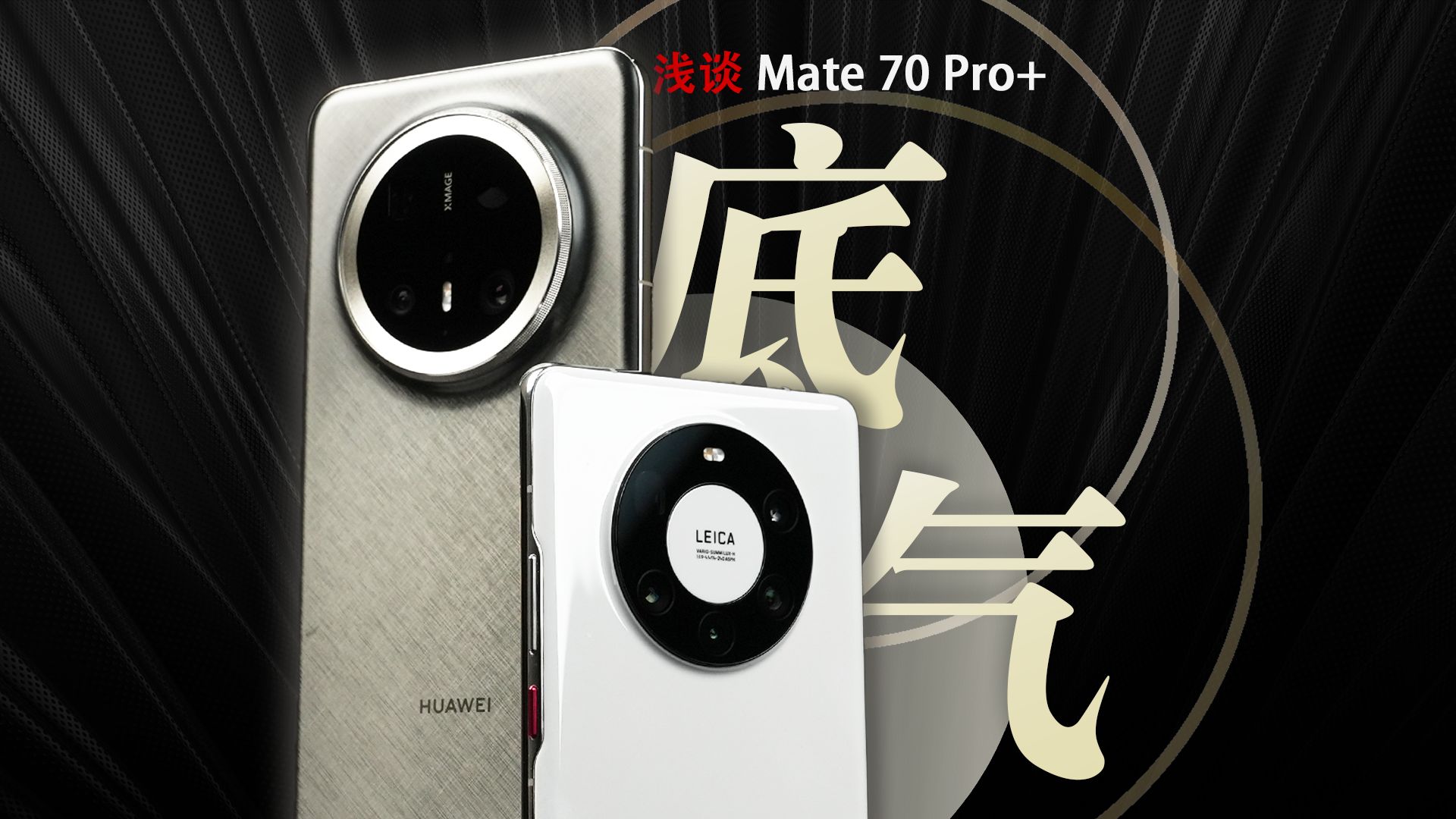 浅谈华为Mate70 Pro+：它根本不算Mate40 Pro+！