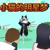 樱校剧情:小猫的明星梦_樱花校园模拟器_剧情
