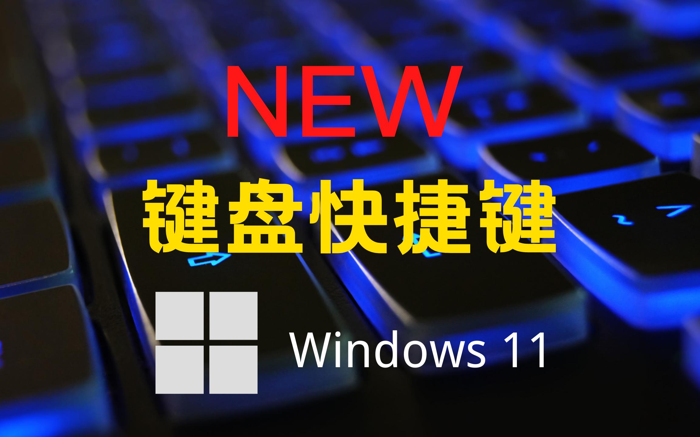 windows11新键盘快捷键，值得你试试