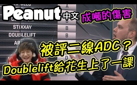 [Peanut 中文] Doublelift给「目中无人」的花生上了一课啦! LoL英雄联盟哔哩哔哩bilibili