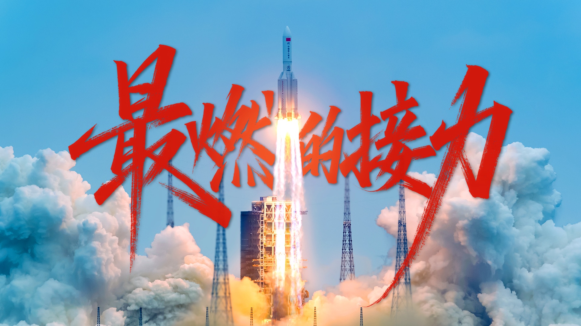 最燃的接力！从一无所有到再造山河