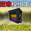 超困难模组生存2:制作匠魂熔炉